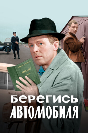 Берегись автомобиля. Цветная версия