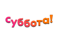 Суббота!