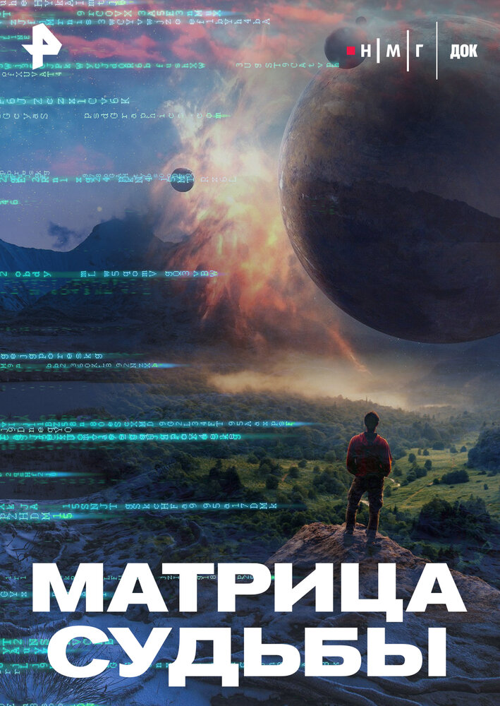 Матрица судьбы
