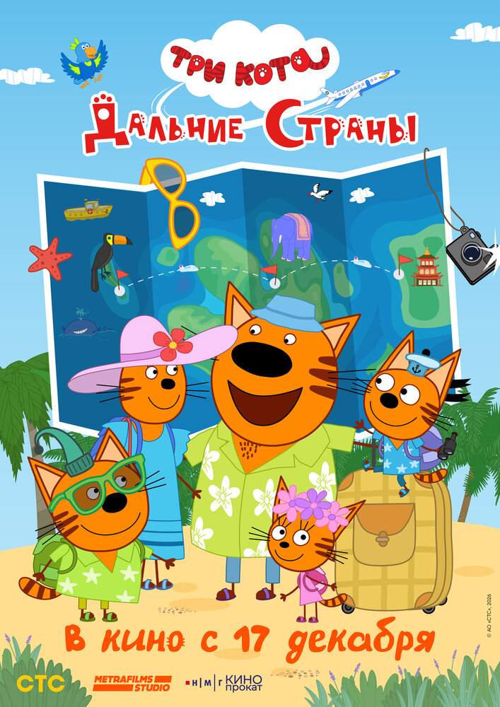 Три кота. Дальние страны