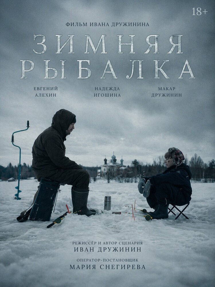Зимняя рыбалка